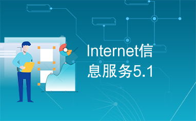 Internet信息服务5.1